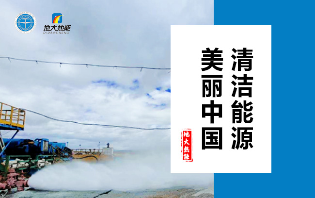 清潔取暖方式怎么選？地大熱能