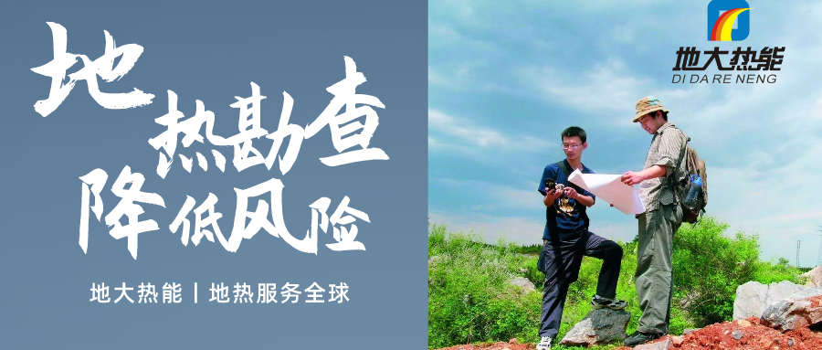 地大熱能：溫泉旅游項(xiàng)目開(kāi)發(fā)要先做溫泉資源勘查嗎？