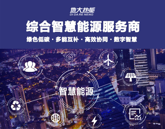 地大熱能：智慧能源管理系統(tǒng)優(yōu)勢 助力實現“碳達峰”、“碳中和”目標