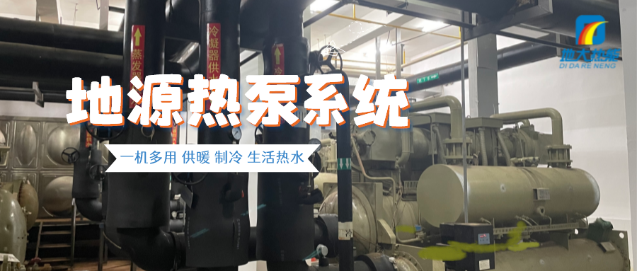 地大熱能:地源熱泵助力變電站綠色低碳應(yīng)用 每年可減少碳排放480噸 地大熱能:地源熱泵助力變電站綠色低碳應(yīng)用 每年可減少碳排放480噸