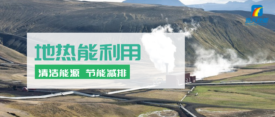 地?zé)崮茉凇笆奈濉逼陂g有怎樣的發(fā)展機(jī)遇？如何因地制宜發(fā)展地?zé)?地大熱能