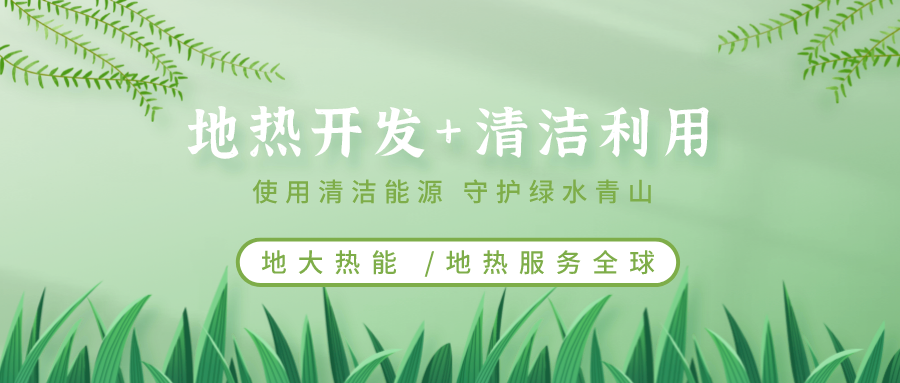 地?zé)崮茉凇笆奈濉逼陂g有怎樣的發(fā)展機(jī)遇？如何因地制宜發(fā)展地?zé)?地大熱能