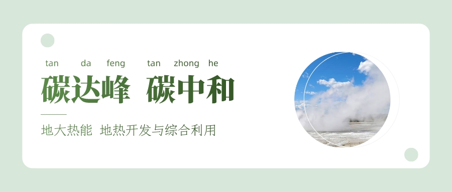 能源局李創(chuàng)軍司長：“十四五”開展地?zé)崮馨l(fā)電、中深層地?zé)峁┡仁痉豆こ?地大熱能