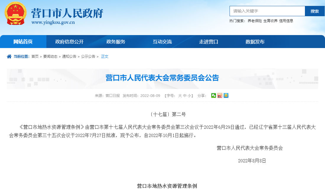 營(yíng)口市地?zé)崴Y源管理?xiàng)l例：加強(qiáng)地?zé)崴Y源的合理開(kāi)發(fā)利用-地大熱能