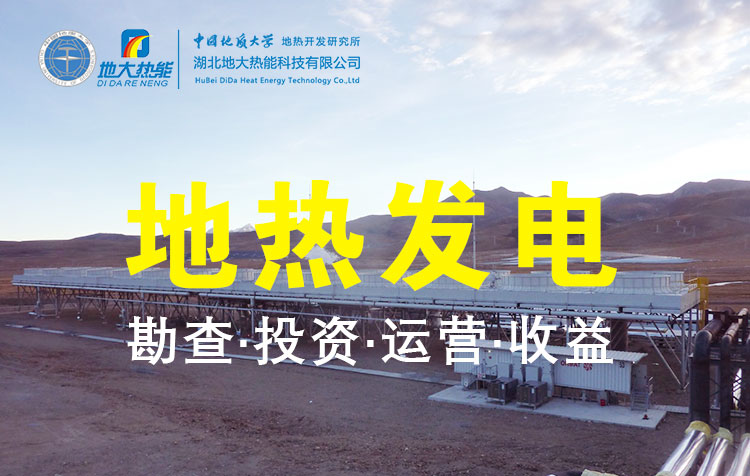 地?zé)岚l(fā)電是國際能源領(lǐng)域的關(guān)注熱點-地大熱能 地?zé)岚l(fā)電是國際能源領(lǐng)域的關(guān)注熱點-地大熱能