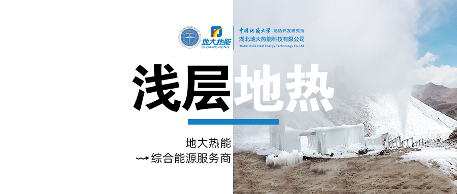 供暖面積約1萬㎡！大澤湖片區(qū)淺層地?zé)崮茉凑炯泄┡椖款A(yù)啟動-地大熱能