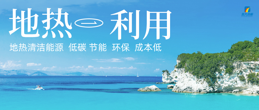  地?zé)崮茉谯`行“雙碳”目標上發(fā)揮重大作用 -地大熱能