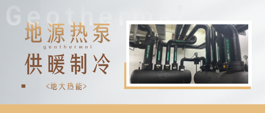 江蘇省人大常委會推進碳達(dá)峰碳中和 推行熱泵、地?zé)崮艿裙┡?地大熱能