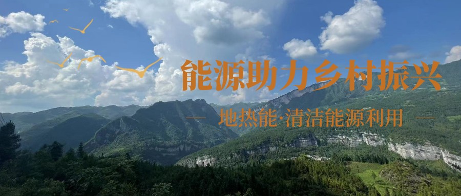 在向“雙碳”目標前進的過程中，農(nóng)村清潔供暖如何破局？-地大熱能