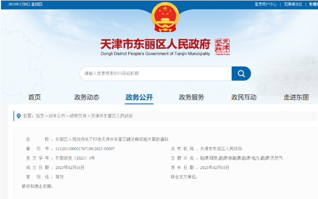 天津市東麗區(qū)碳達峰：有序開發(fā)中深層水熱型地熱能，推廣梯級利用技術-地大熱能