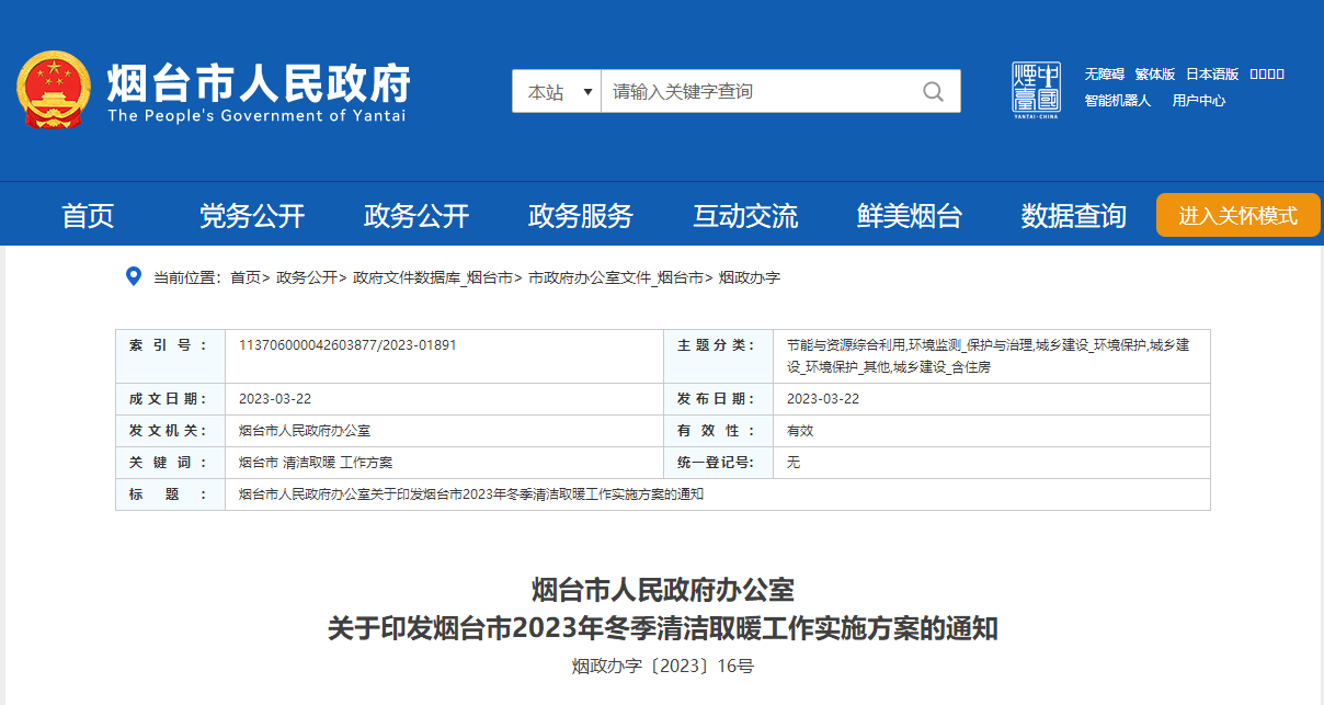 山東煙臺(tái)啟動(dòng)清潔取暖工程，可申請(qǐng)資金補(bǔ)助-地大熱能