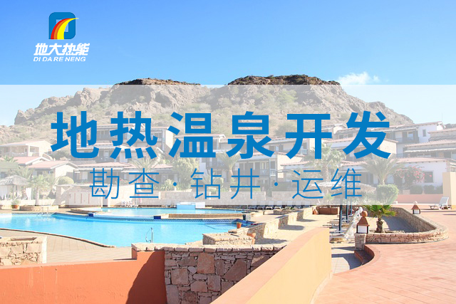 冬季溫泉攻略：選對(duì)溫泉，溫暖一冬！-地大熱能