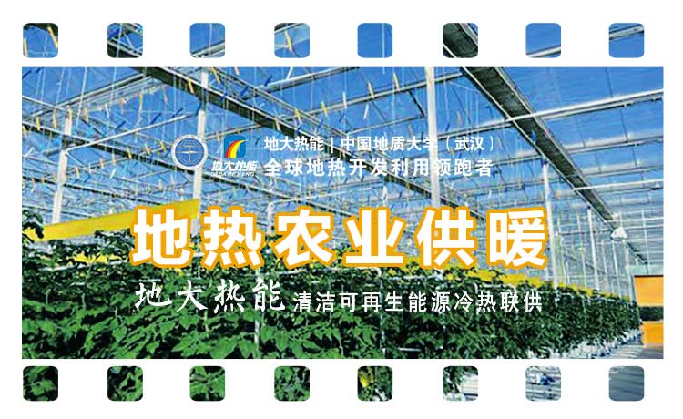 德州探索“地?zé)?”在農(nóng)業(yè)、工業(yè)等領(lǐng)域多場景應(yīng)用-地?zé)衢_發(fā)利用-地大熱能