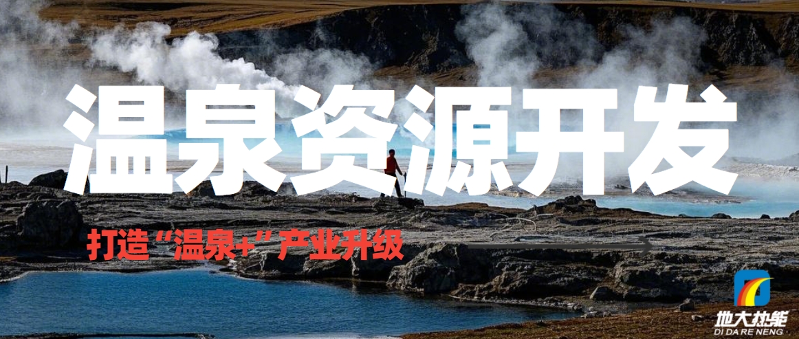 溫泉資源開(kāi)發(fā)：從"泡湯"到"溫泉+"的產(chǎn)業(yè)升級(jí)之路-地?zé)釡厝_(kāi)發(fā)-地大熱能