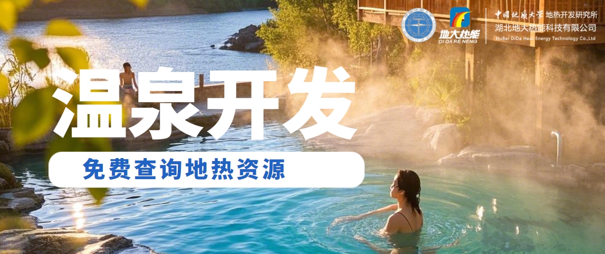 溫泉民宿如何成為文旅新藍(lán)海？解碼地?zé)崤c空間美學(xué)的化學(xué)反應(yīng) -地大熱能