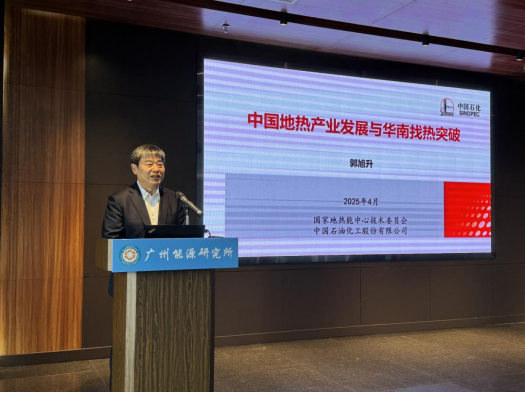 中國工程院院士郭旭升：共同推動地熱產業(yè)的高質量發(fā)展-地大熱能