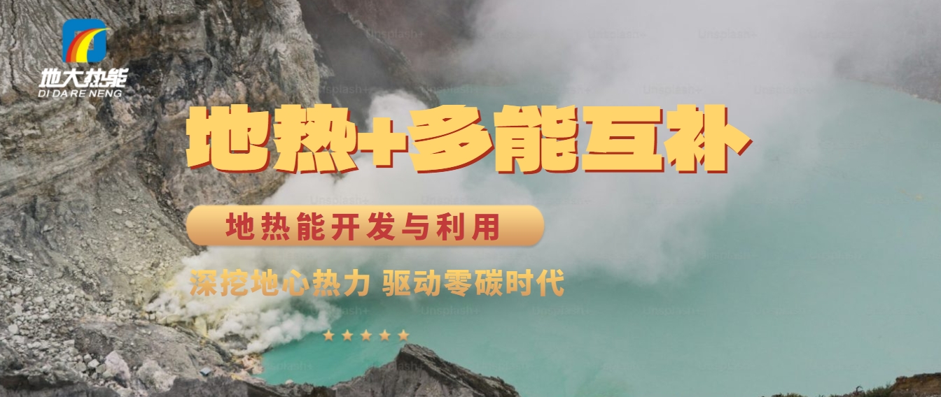 西藏措美縣清潔能源（地?zé)?多能互補(bǔ)）發(fā)展的機(jī)遇、挑戰(zhàn) -地?zé)豳Y源開(kāi)發(fā)利用-地大熱能