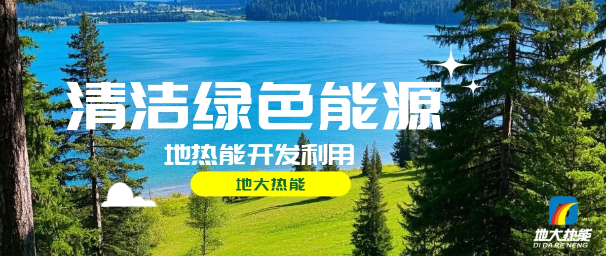 西藏措美縣清潔能源（地?zé)?多能互補(bǔ)）發(fā)展的機(jī)遇、挑戰(zhàn) -地?zé)豳Y源開(kāi)發(fā)利用-地大熱能