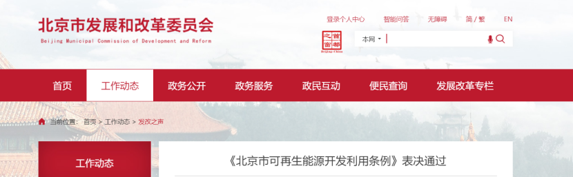 北京市可再生能源開發(fā)利用規(guī)劃 為能源綠色低碳轉型提供有力制度支撐-地大熱能