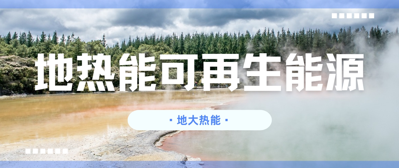 地?zé)崮埽耗悴豢刹恢木G色能源新勢(shì)力-清潔能源-地?zé)衢_發(fā)利用-地大熱能