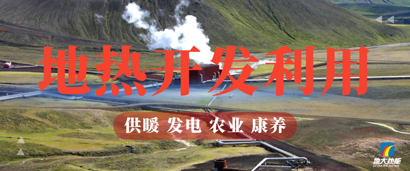 關(guān)于地?zé)崮艿娜娼庾x-地?zé)豳Y源開發(fā)利用-清潔可再生能源-地大熱能