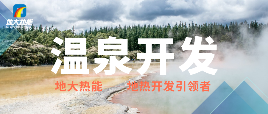 科學(xué)開發(fā)溫泉資源，賦能區(qū)域高質(zhì)量發(fā)展 —— 攜手地大熱能，共筑綠蔥坡特色文旅新高地