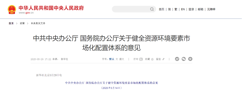 中共中央、國(guó)務(wù)院關(guān)于健全資源環(huán)境要素市場(chǎng)化配置體系的意見(jiàn)-地大熱能