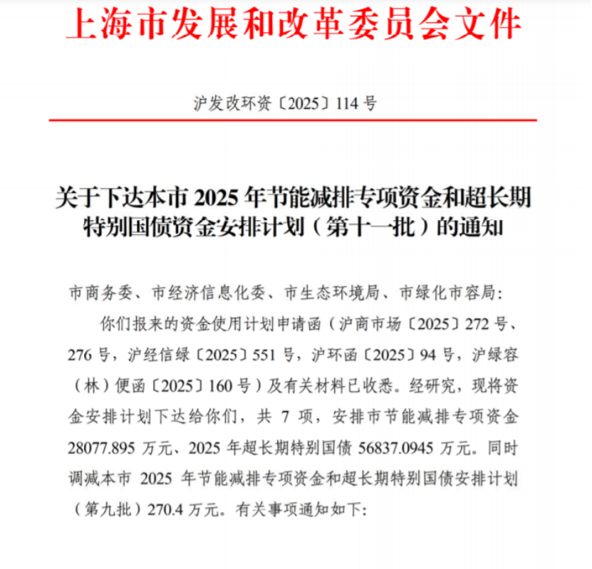 上海市2025年節(jié)能減排專(zhuān)項(xiàng)資金和超長(zhǎng)期特別國(guó)債資金安排計(jì)劃(第十一批)-地大熱能 上海市2025年節(jié)能減排專(zhuān)項(xiàng)資金和超長(zhǎng)期特別國(guó)債資金安排計(jì)劃(第十一批)-地大熱能