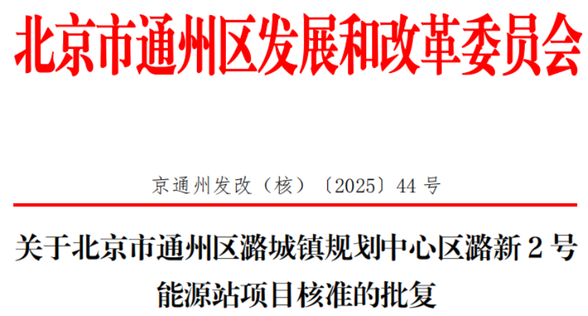 總投資超2.6億元！北京通州批復兩大地熱能源站項目-地大熱能