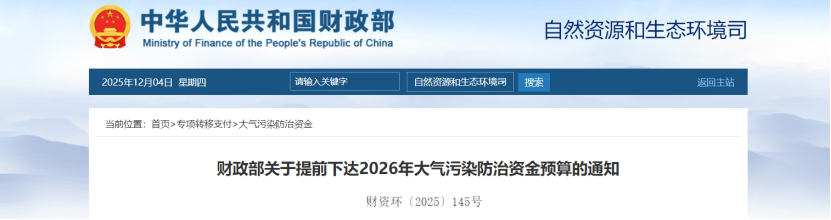 超240億元！財(cái)政部提前下達(dá)2026年大氣污染防治資金-地大熱能
