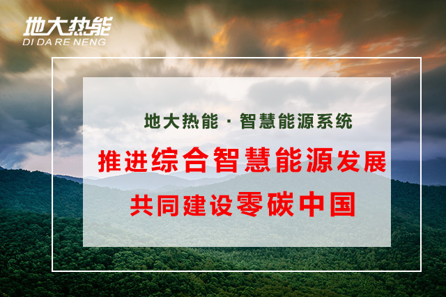 綜合智慧能源項目案例:大興新區(qū)污水源熱泵淺層地熱供熱項目-地大熱能